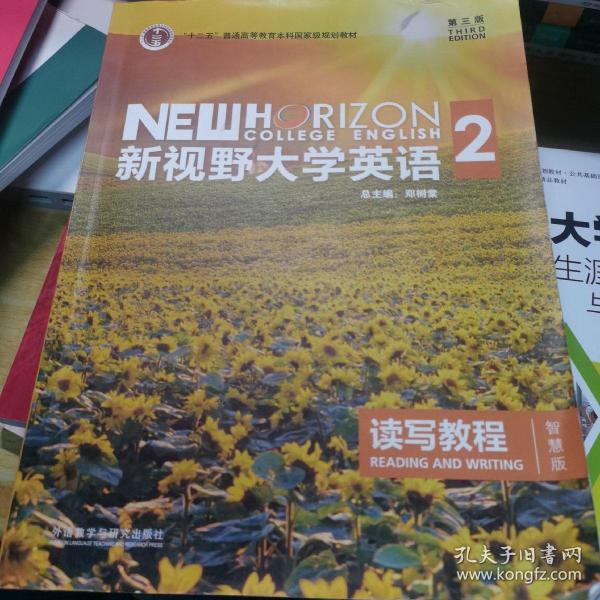 新视野大学英语 读写教程（2 智慧版 第3版）/“十二五”普通高等教育本科国家级规划教材