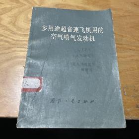 多用途超音速飞机用的空气喷气发动机