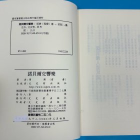 台湾文史哲版 周济（雪斋）《諾貝爾交響樂》（锁线胶订）