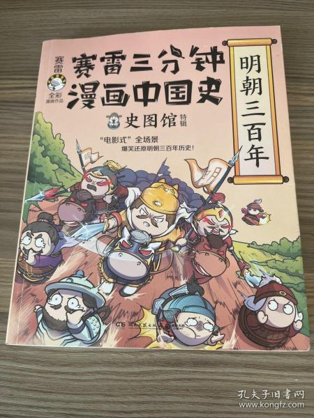 赛雷三分钟漫画中国史·明朝三百年