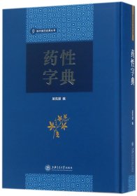 药性字典