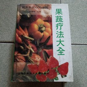 果蔬疗法大全（中柜旁存放）