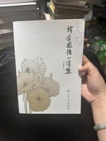 诊余思悟一得集