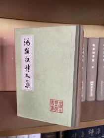 汤显祖诗文集 全两册