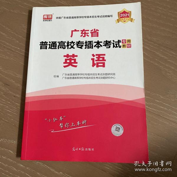 2021年广东省普通高校专插本考试专用教材·英语