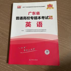 2021年广东省普通高校专插本考试专用教材·英语