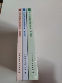 新时代铁路客站建造新技术 全三册