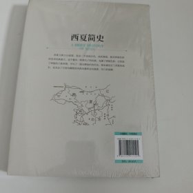 西夏简史