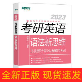 新东方(2021)考研英语语法新思维张满胜