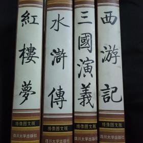 中国古典四大名著（珍藏版）原价360元