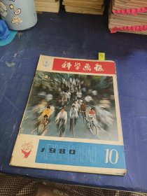 科学画报1980年第10期