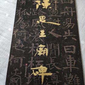 中国石刻书法精粹——陈思王庙碑