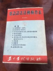 俄语语法活动检查表— 50年代出版