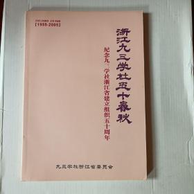 《浙江九三学社五十春秋 纪念九三学社浙江省建立组织五十周年 1955-2005》。g4