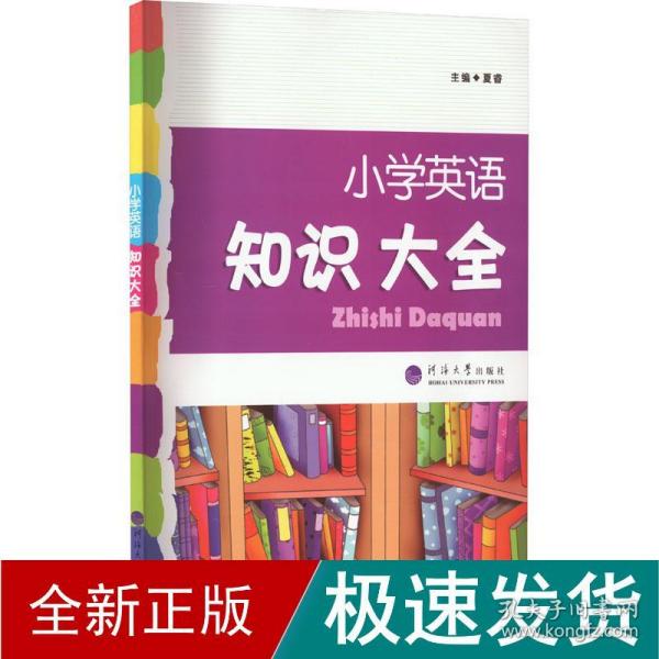 2023版经纶学典.小学英语知识大全