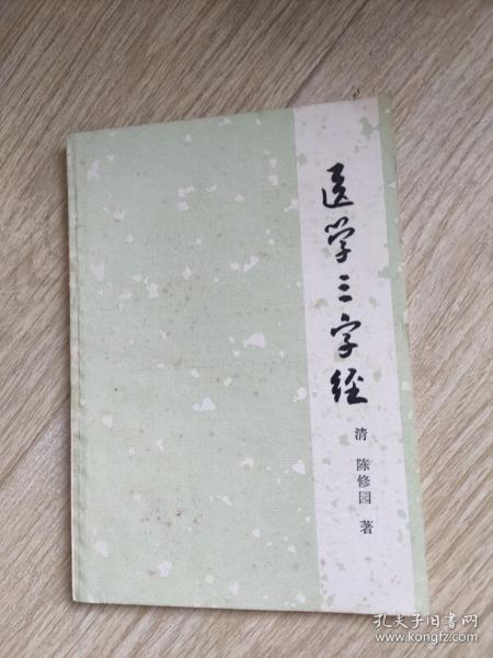 医学三字经