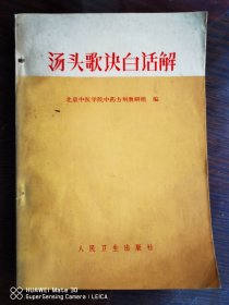 汤头歌诀白话解