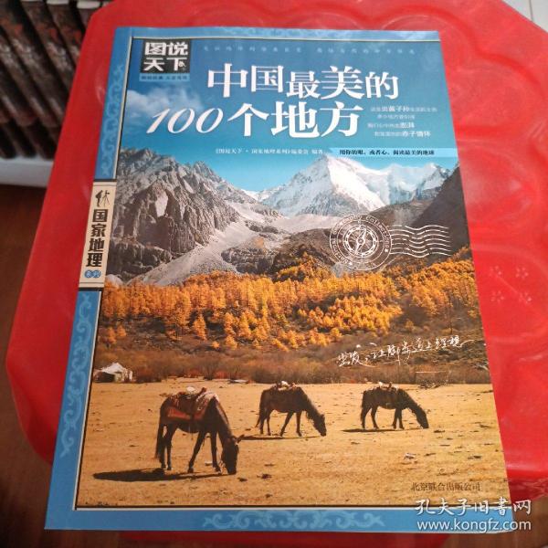 中国最美的100个地方