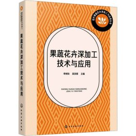 果蔬花卉深加工技術(shù)與應(yīng)用 輕紡 李樹和,梁發(fā)輝 編