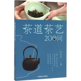 茶道茶艺200问