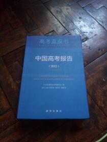 高考蓝皮书:中国高考报告(2022)品佳