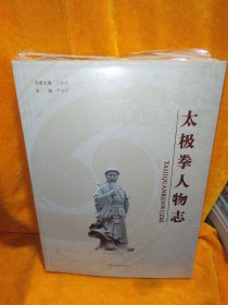 太极拳人物志（带塑封）