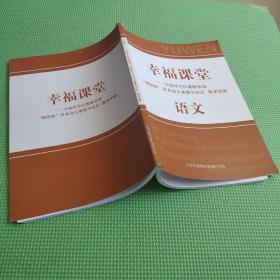 幸福课堂 语文 ( 幸福村学区教师参加朝阳杯基本功大赛教学设计 教案集锦 )