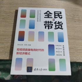 全民带货——短视频直播电商时代的新经济模式