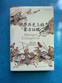世界历史上的蒙古征服（汗青堂014）