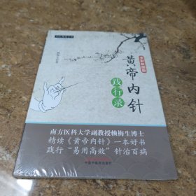 黄帝内针践行录(未拆封)