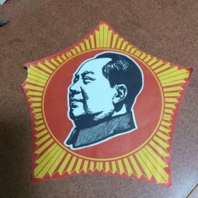 毛主席的像（纸的）