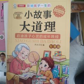 影响孩子一生的小故事大道理（智慧篇 彩图注音版）