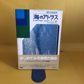 日文 海のアトラス