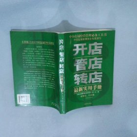 開店管店轉(zhuǎn)店最新實用手冊