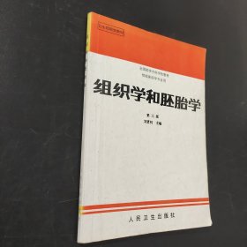 全国医学专科学校教材·供临床医学专业用：组织学和胚胎学（第3版）