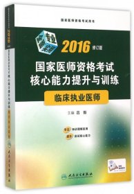 临床执业医师考试核心能力提升与训练