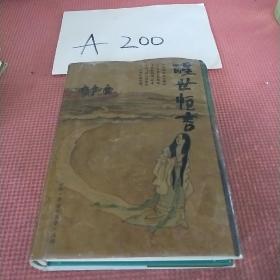 醒世恒言