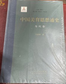 中国美育思想通史（当代卷）