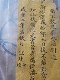 清代书信便签，也有可能是印制古籍时在扉页或尾页，内容为咸丰二年举人进士汪廷佐 汪廷瑞兄弟，因印制《圣谕俗将》二十部，刊刻佛经善书，使母亲病愈，因此继续行善，叩送…手札书法精妙。此书对圣谕俗讲的流传史及古籍印刷流通史，有重要史料价值