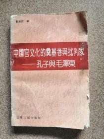 中国官文化的奠基者与批判家——孔子与毛泽东