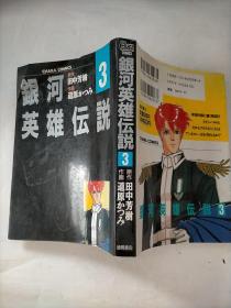 日本原版  银河英雄伝说3