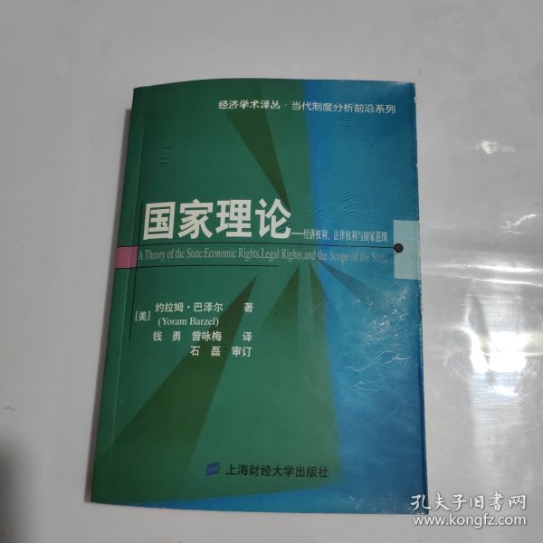 国家理论：经济权利.法律权利与国家范围