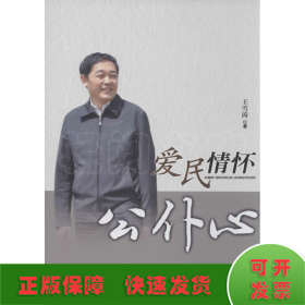 爱民情怀公仆心