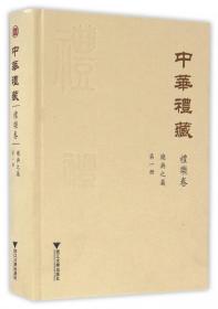 中华礼藏·礼乐卷：乐典之属·第一册