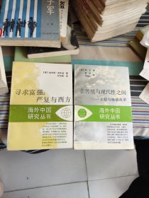 在传统与现代性之间：王韬与晚清改革；寻求富强，严复与西方