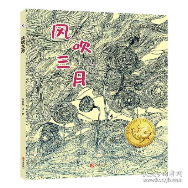 大白鲸原创图画书优秀作品·风吹三月