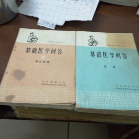 基础医学问答（1（2）