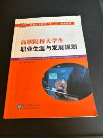 高职院校大学生职业生涯与发展规划