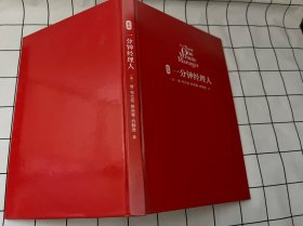 新版一分钟经理人(2015版)（无书衣，书皮有褪色，内页有磕碰）