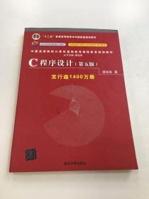 C程序设计（第五版）/中国高等院校计算机基础教育课程体系规划教材 